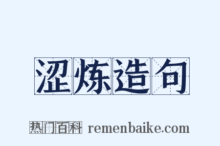 涩炼造句是什么意思的图片